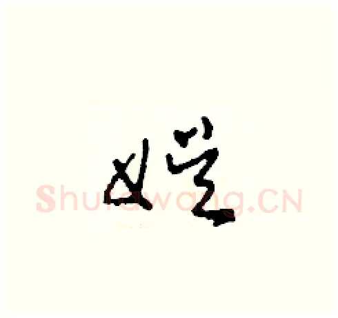 娛硬笔草书写法,摘自田青刚硬笔书法字帖