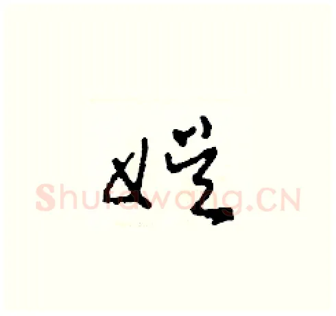 娛硬笔草书写法,摘自田青刚硬笔书法字帖