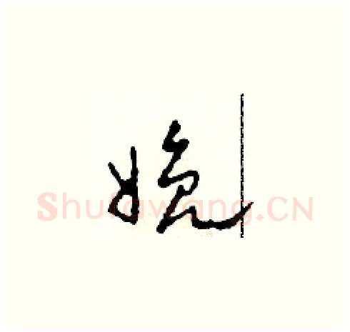 娩硬笔草书写法,摘自田青刚硬笔书法字帖