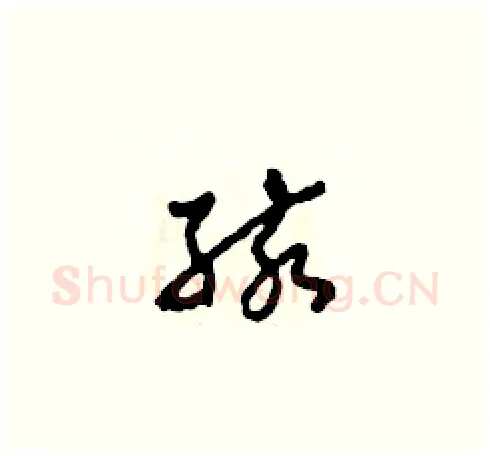 孩硬笔草书写法,摘自田青刚硬笔书法字帖