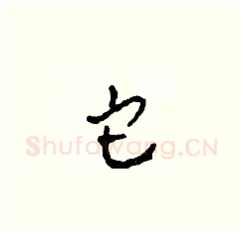它硬笔草书写法,摘自田青刚硬笔书法字帖