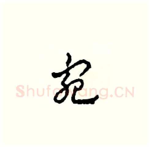 宛硬笔草书写法,摘自田青刚硬笔书法字帖