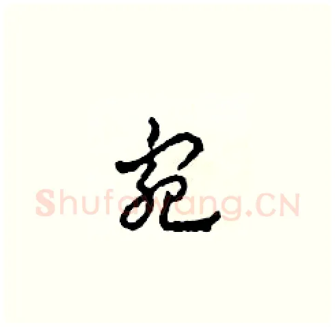 宛硬笔草书写法,摘自田青刚硬笔书法字帖