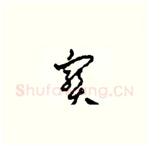 寶硬笔草书写法,摘自田青刚硬笔书法字帖