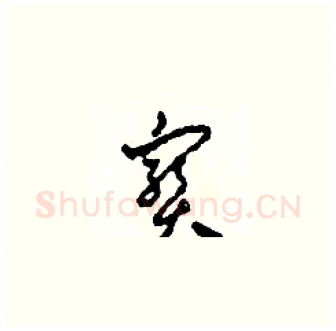 寶硬笔草书写法,摘自田青刚硬笔书法字帖