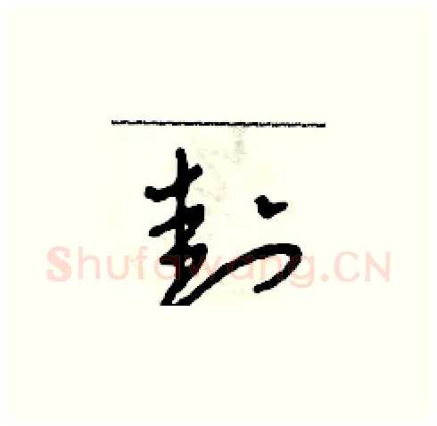 封硬笔草书写法,摘自田青刚硬笔书法字帖