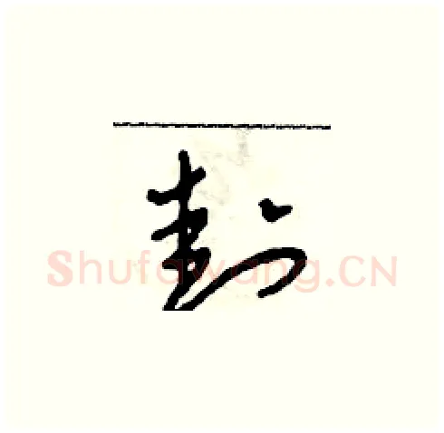 封硬笔草书写法,摘自田青刚硬笔书法字帖