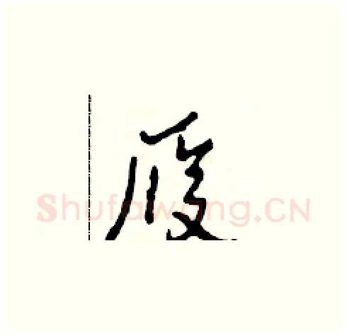 履硬笔草书写法,摘自田青刚硬笔书法字帖