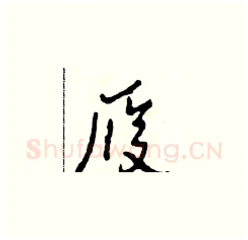 履硬笔草书写法,摘自田青刚硬笔书法字帖