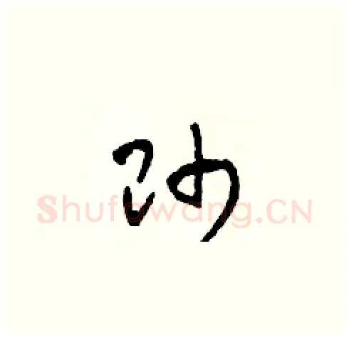 帥硬笔草书写法,摘自田青刚硬笔书法字帖