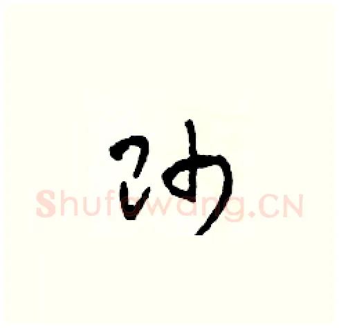 帥硬笔草书写法,摘自田青刚硬笔书法字帖