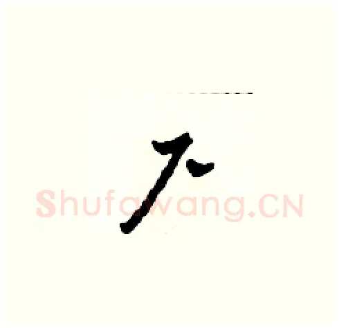 尸硬笔草书写法,摘自田青刚硬笔书法字帖