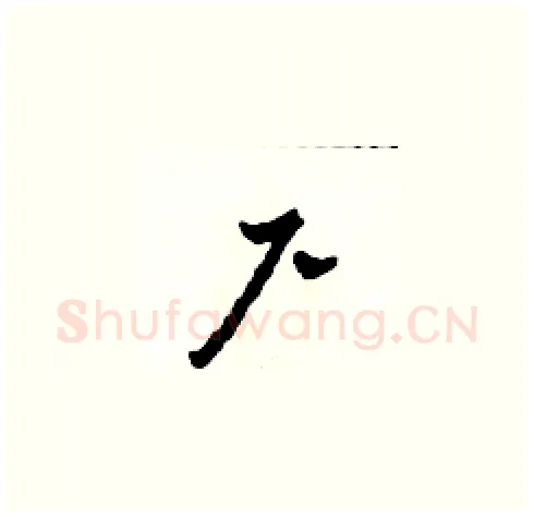 尸硬笔草书写法,摘自田青刚硬笔书法字帖