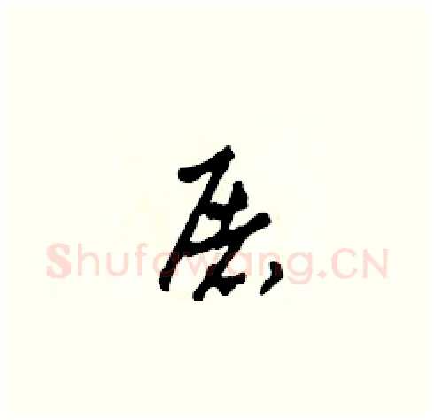 屠硬笔草书写法,摘自田青刚硬笔书法字帖