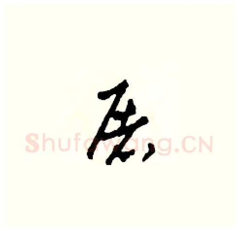 屠硬笔草书写法,摘自田青刚硬笔书法字帖