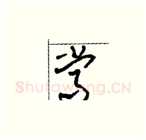 常硬笔草书写法,摘自田青刚硬笔书法字帖