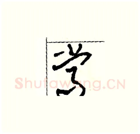 常硬笔草书写法,摘自田青刚硬笔书法字帖