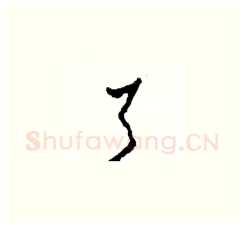 了硬笔草书写法,摘自田青刚硬笔书法字帖