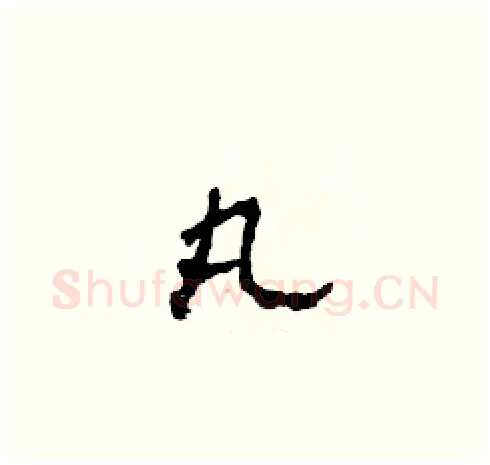 丸硬笔草书写法,摘自田青刚硬笔书法字帖
