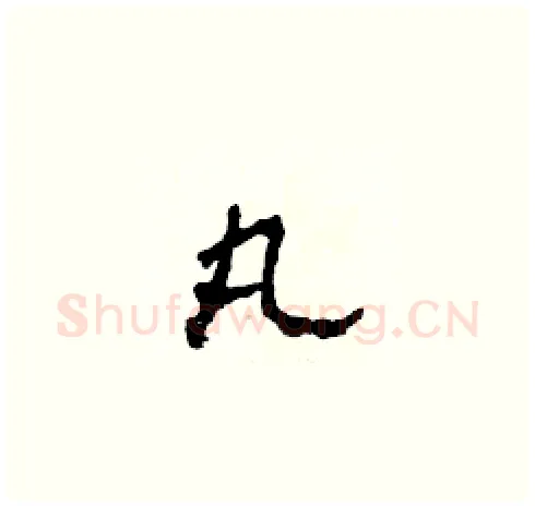 丸硬笔草书写法,摘自田青刚硬笔书法字帖