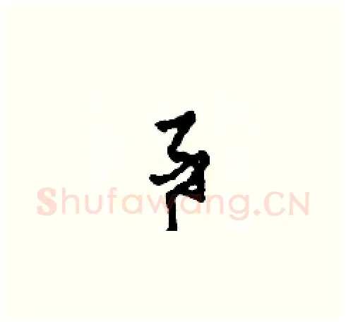事硬笔草书写法,摘自田青刚硬笔书法字帖