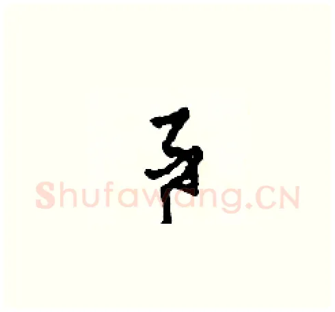 事硬笔草书写法,摘自田青刚硬笔书法字帖