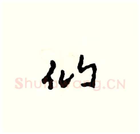仙硬笔草书写法,摘自田青刚硬笔书法字帖