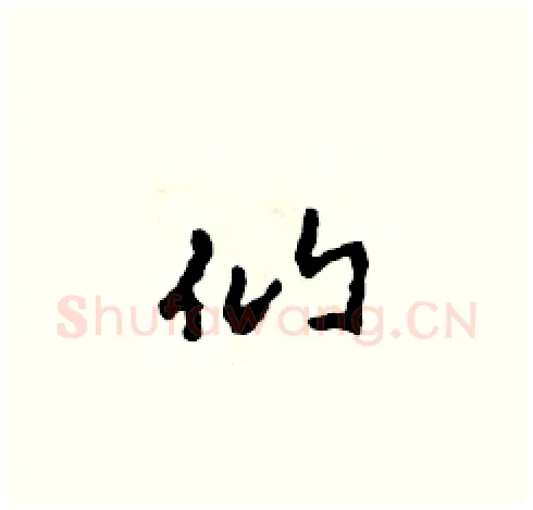 仙硬笔草书写法,摘自田青刚硬笔书法字帖