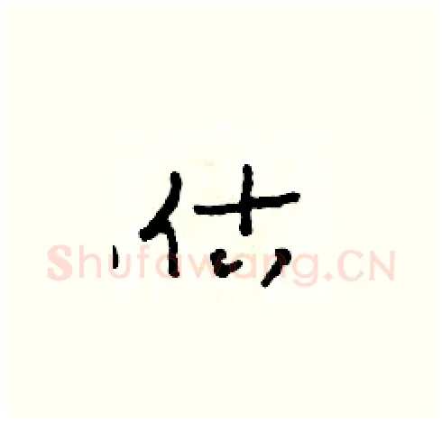 估硬笔草书写法,摘自田青刚硬笔书法字帖