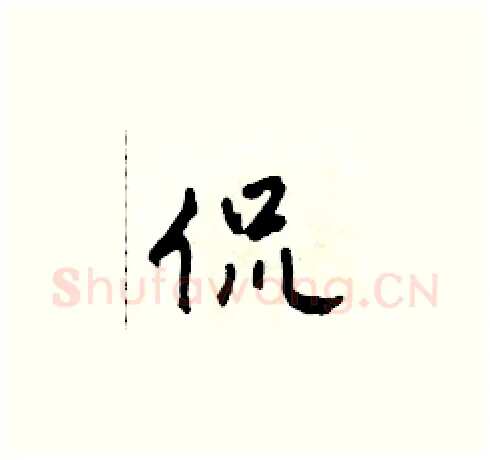 侃硬笔草书写法,摘自田青刚硬笔书法字帖