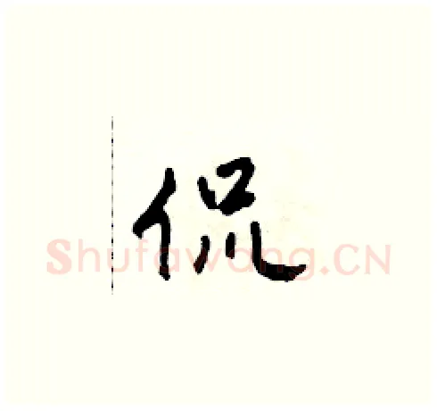 侃硬笔草书写法,摘自田青刚硬笔书法字帖