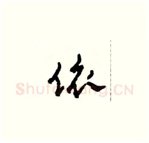 依硬笔草书写法,摘自田青刚硬笔书法字帖