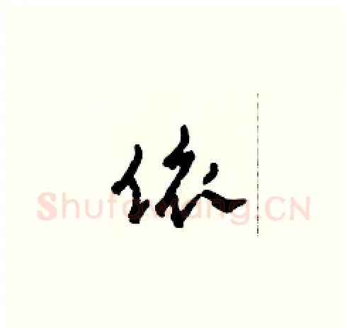 依硬笔草书写法,摘自田青刚硬笔书法字帖