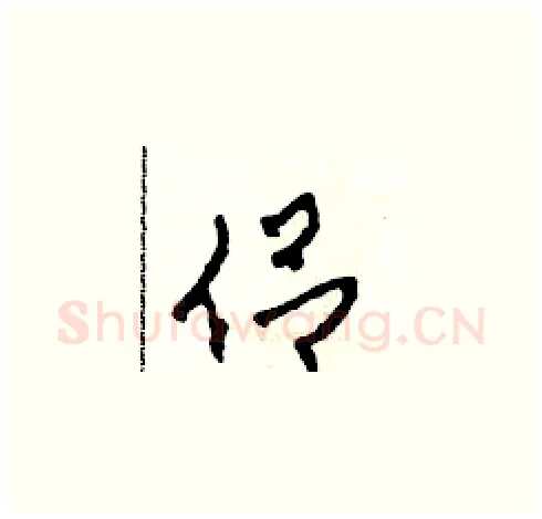 侶硬笔草书写法,摘自田青刚硬笔书法字帖