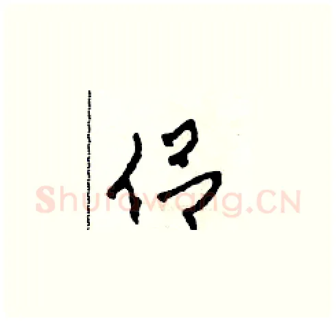 侶硬笔草书写法,摘自田青刚硬笔书法字帖