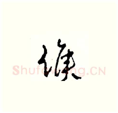 候硬笔草书写法,摘自田青刚硬笔书法字帖