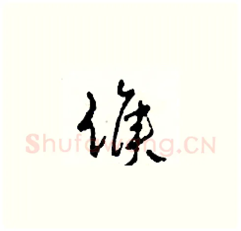 候硬笔草书写法,摘自田青刚硬笔书法字帖