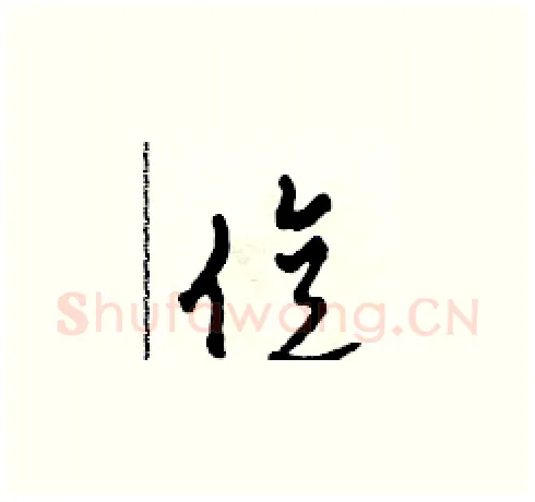 億硬笔草书写法,摘自田青刚硬笔书法字帖