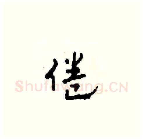 倦硬笔草书写法,摘自田青刚硬笔书法字帖