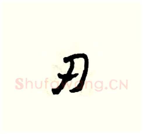 刃硬笔草书写法,摘自田青刚硬笔书法字帖