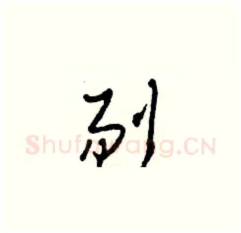 剔硬笔草书写法,摘自田青刚硬笔书法字帖