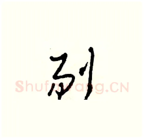 剔硬笔草书写法,摘自田青刚硬笔书法字帖