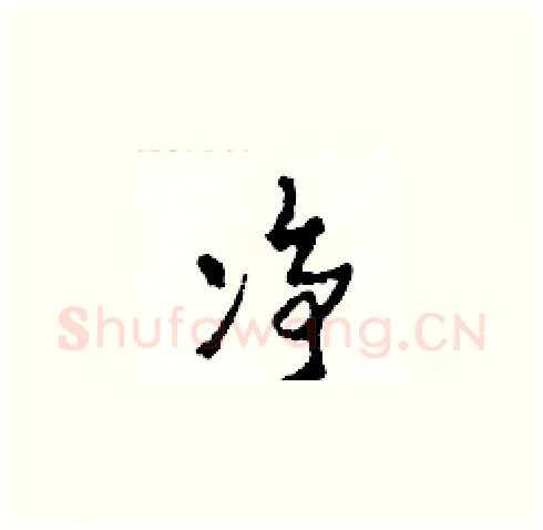凈硬笔草书写法,摘自田青刚硬笔书法字帖