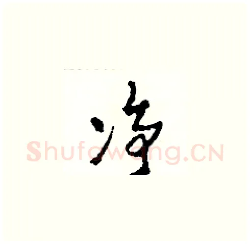 凈硬笔草书写法,摘自田青刚硬笔书法字帖