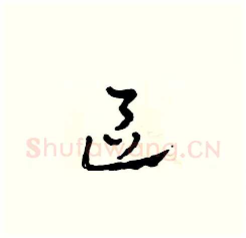 區硬笔草书写法,摘自田青刚硬笔书法字帖