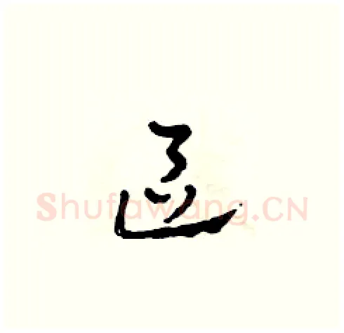 區硬笔草书写法,摘自田青刚硬笔书法字帖