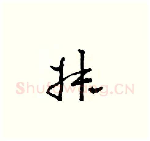 叔硬笔草书写法,摘自田青刚硬笔书法字帖