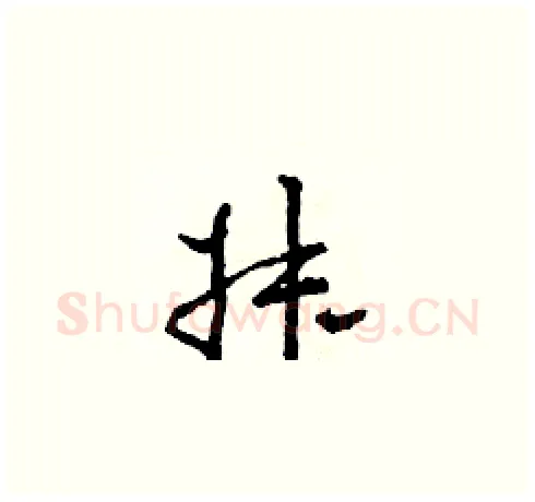 叔硬笔草书写法,摘自田青刚硬笔书法字帖