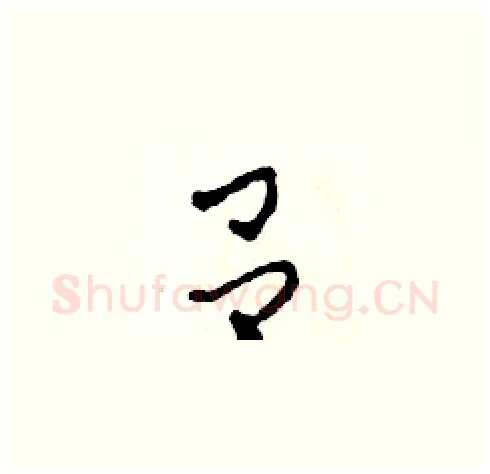 吕硬笔草书写法,摘自田青刚硬笔书法字帖