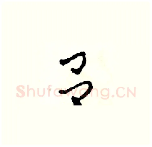 吕硬笔草书写法,摘自田青刚硬笔书法字帖
